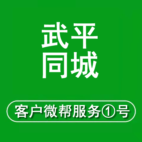 武平同城网微帮服务①号.png